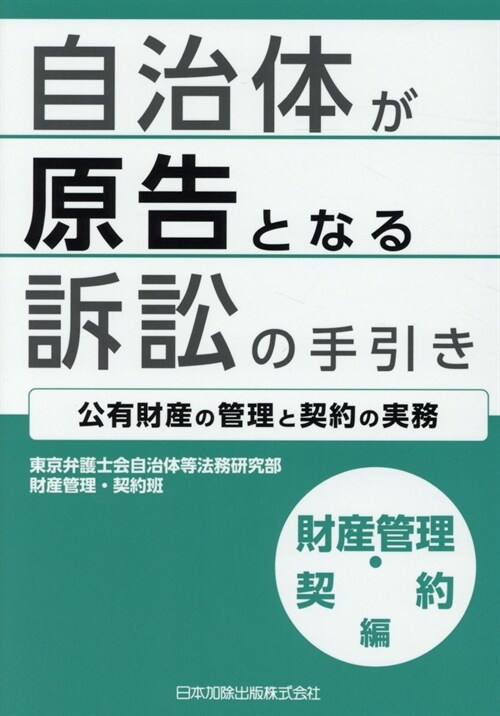 自治體が原告となる訴訟の手引き 財産管理·契約編