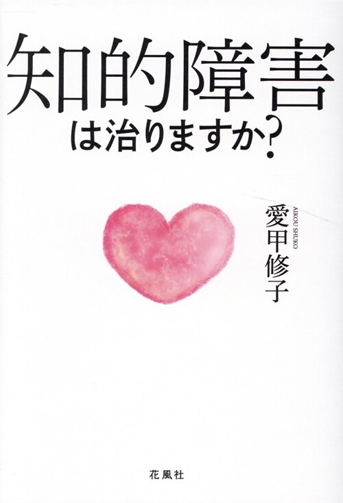 知的障害は治りますか？