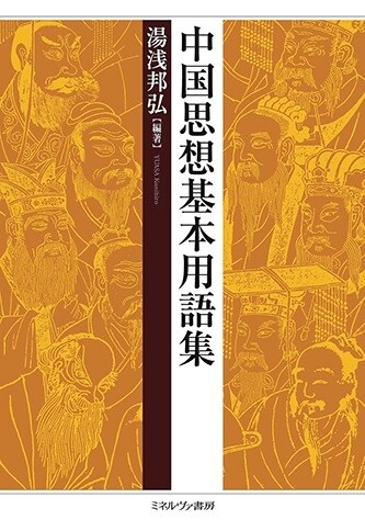 中國思想基本用語集