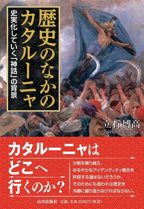 歷史のなかのカタル-ニャ