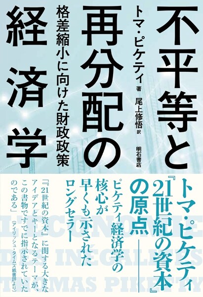 不平等と再分配の經濟學