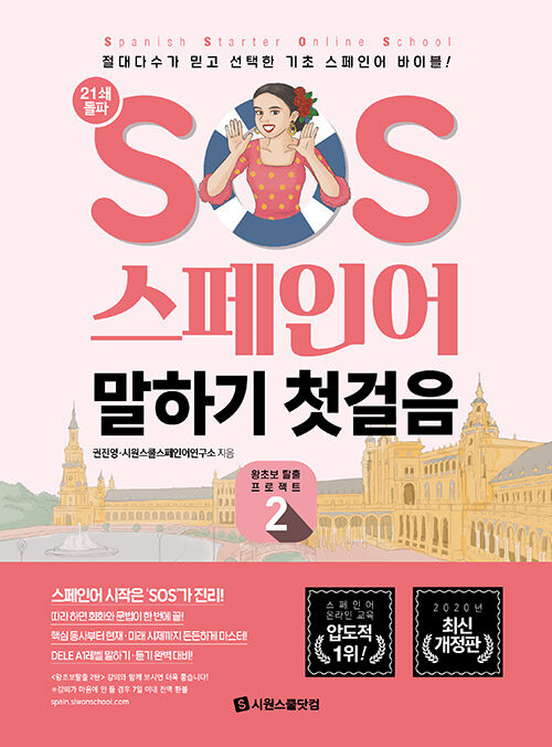 [중고] SOS 스페인어 말하기 첫걸음 : 왕초보 탈출 프로젝트 2