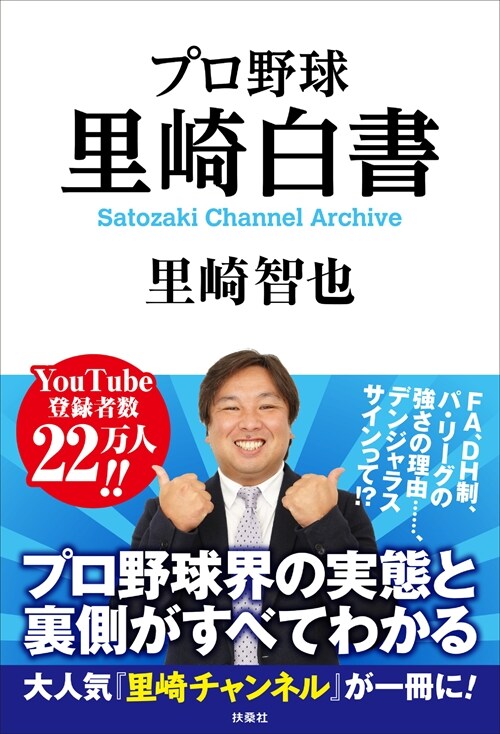 プロ野球里崎白書