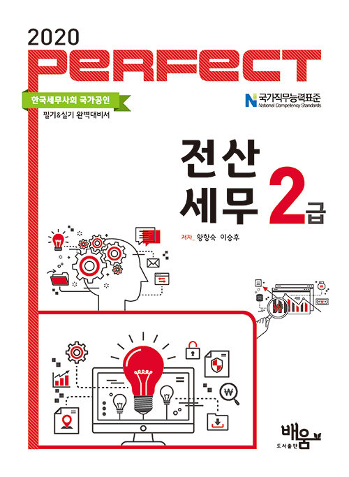 [중고] 2020 Perfect 전산세무 2급