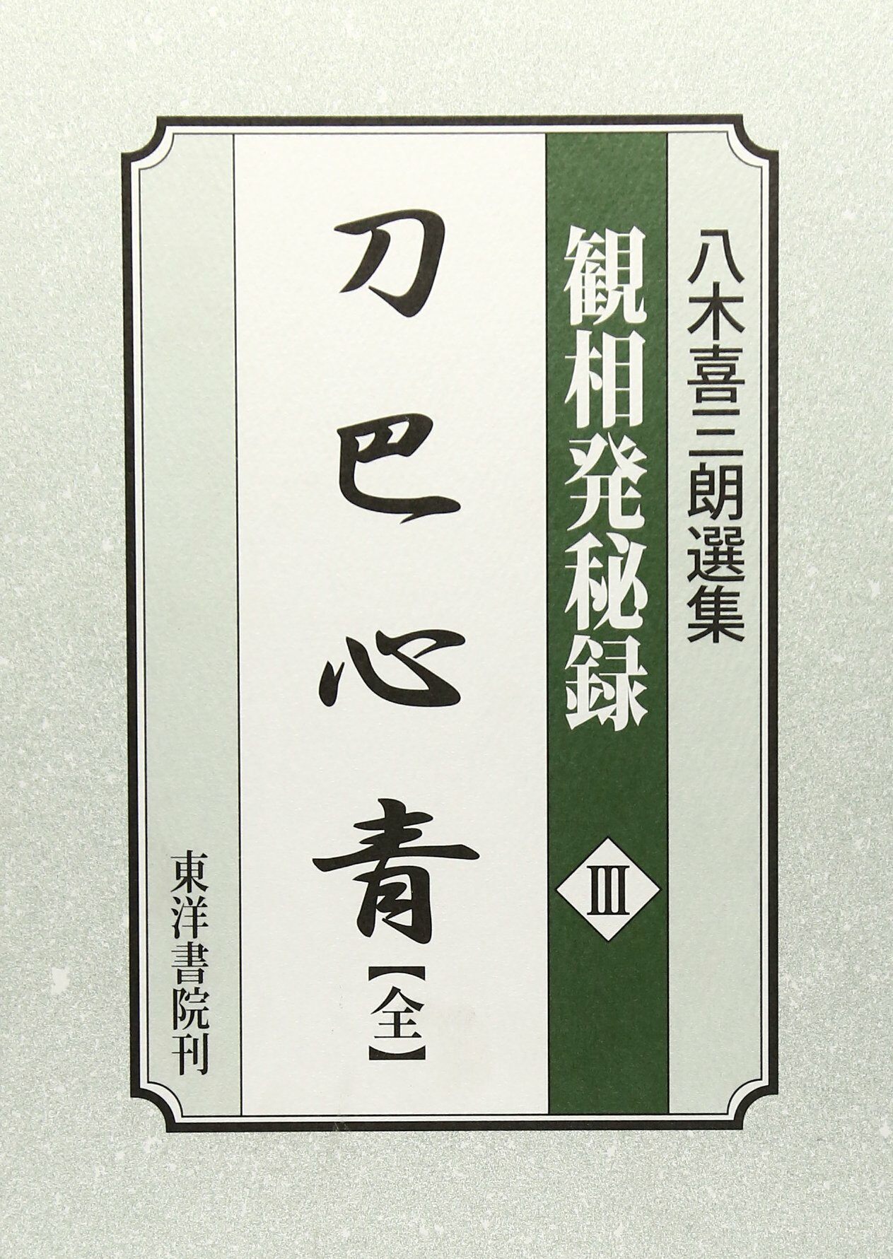 八木喜三朗選集〈觀相發秘錄 3 刀巴心靑