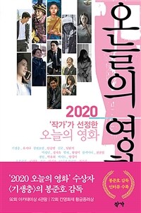 (2020 '작가'가 선정한) 오늘의 영화 