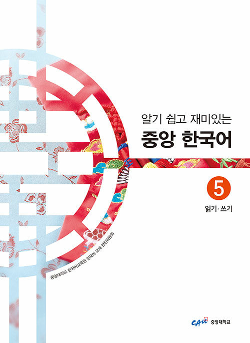 알기 쉽고 재미있는 중앙 한국어 5 : 읽기.쓰기