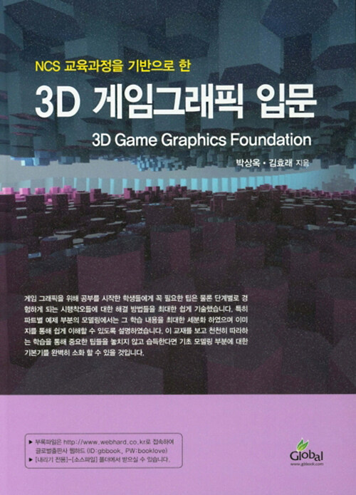 [중고] 3D 게임그래픽 입문