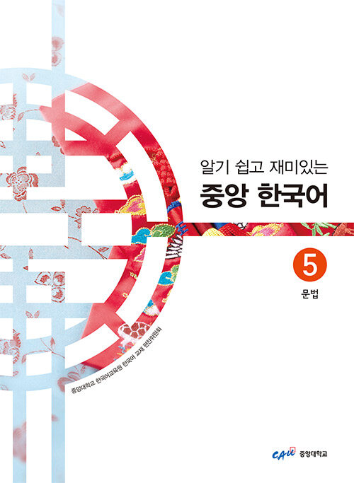 알기 쉽고 재미있는 중앙 한국어 5 : 문법