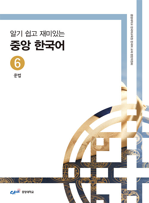 알기 쉽고 재미있는 중앙 한국어 6 : 문법