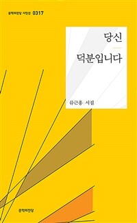 당신 덕분입니다 : 류근홍 시집