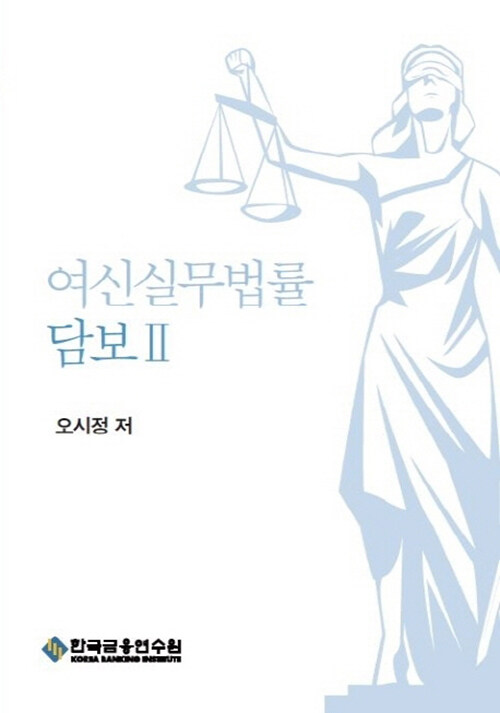 여신실무법률 : 담보 2