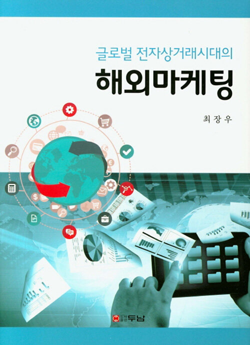 [중고] 글로벌 전자상거래시대의 해외마케팅