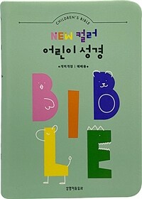 [민트] NEW 컬러 어린이 성경 개역개정 예배용 - 소(小) 단본 색인