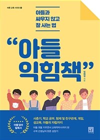 아들 익힘책 : 아들과 싸우지 않고 잘 사는 법 표지이미지