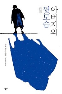 아버지의 뒷모습 : 주쯔칭 산문집 표지이미지