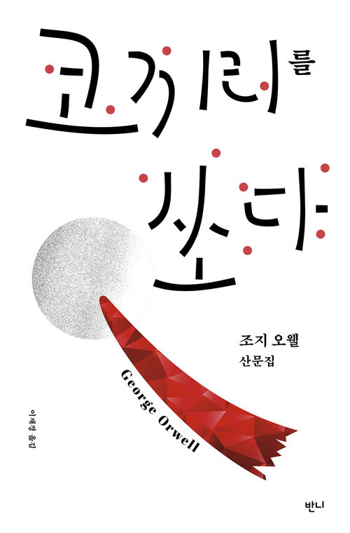 코끼리를 쏘다 : 조지 오웰 산문집