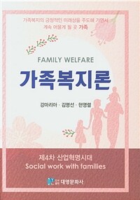 가족복지론 =Family welfare 