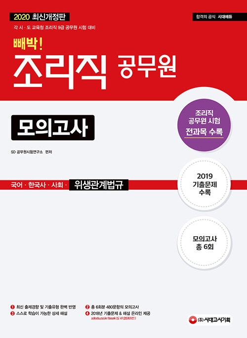 2020 조리직 공무원 빼박 모의고사 (국어.한국사.사회.위생관계법규)