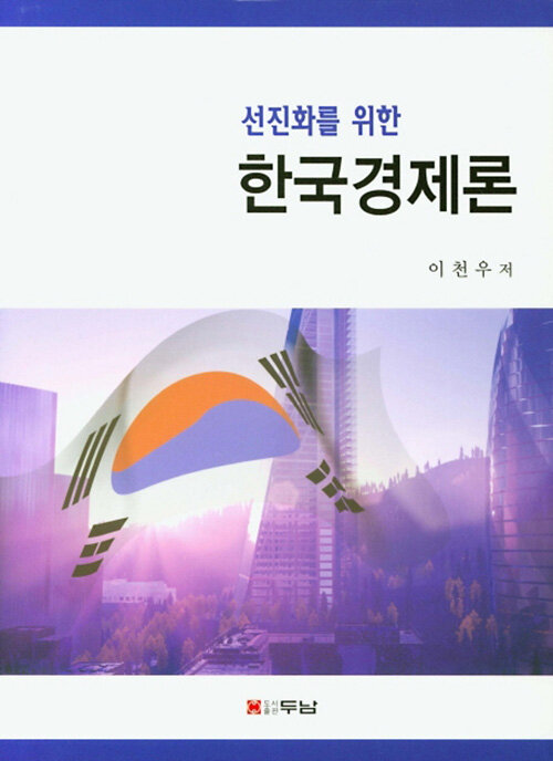 선진화를 위한 한국경제론
