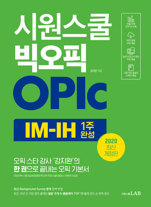 [중고] 시원스쿨 빅오픽 OPIc IM-IH
