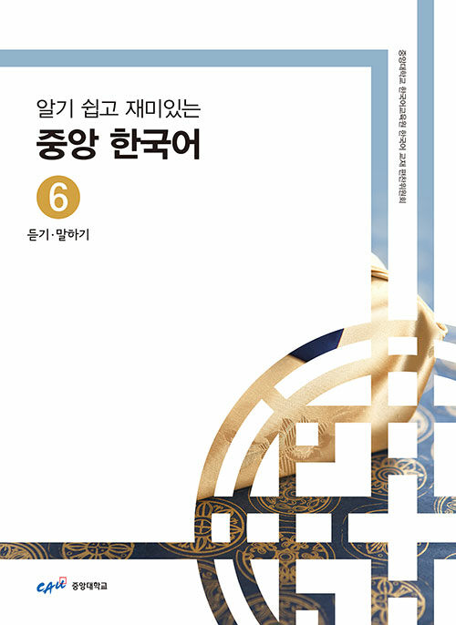 알기 쉽고 재미있는 중앙 한국어 6 : 듣기.말하기