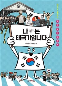 나는 태극기입니다 :태극기가 들려주는 우리 역사 이야기 