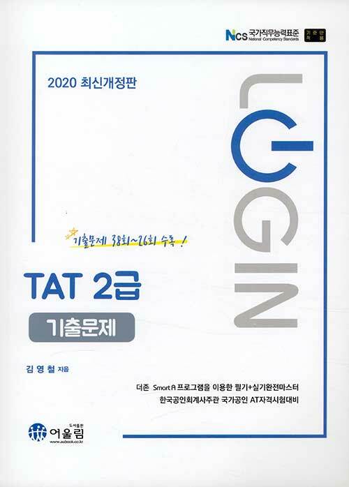 2020 Login TAT 2급 기출문제