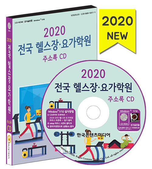 [CD] 2020 전국 헬스장.요가학원 주소록 - CD-ROM 1장