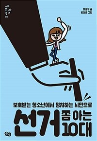 선거 쫌 아는 10대