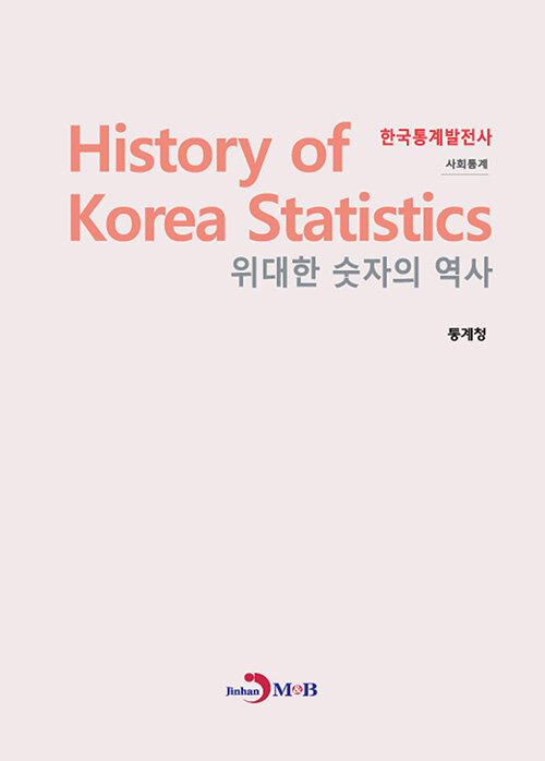 한국통계발전사 (사회통계)
