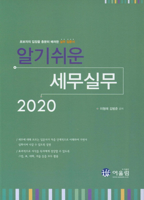 [중고] 2020 알기쉬운 세무실무
