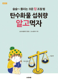 탄수화물 섭취량 알고먹자 : 술술~풀리는 쉬운 당조절법 커버