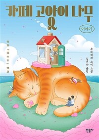 카페 고양이 나무 이야기 :우에하라 스이 소설 