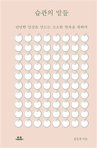 습관의 말들 : 단단한 일상을 만드는 소소한 반복을 위하여 표지이미지