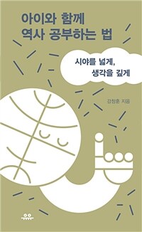 아이와 함께 역사공부하는 법 : 시야를 넓게, 생각을 깊게 표지이미지