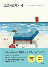 프로이트의 의자 : 숨겨진 나와 마주하는 정신분석 이야기 표지이미지