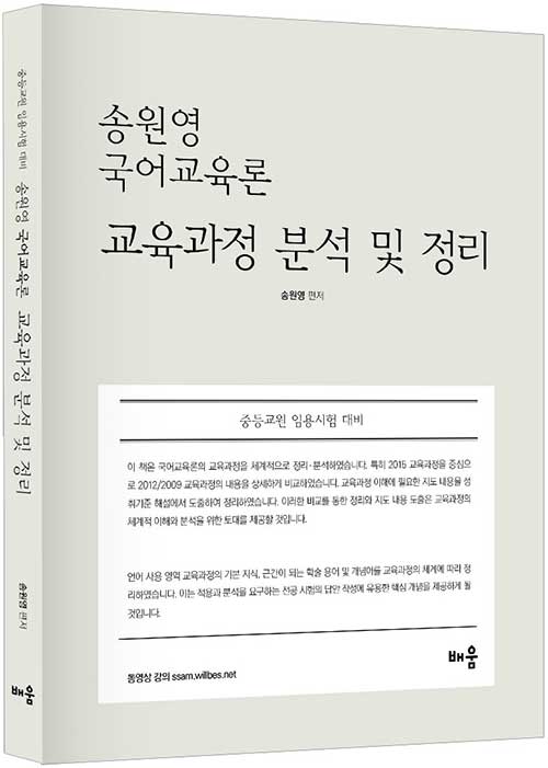 [중고] 송원영 국어교육론 교육과정 분석 및 정리