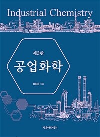 공업화학 표지이미지