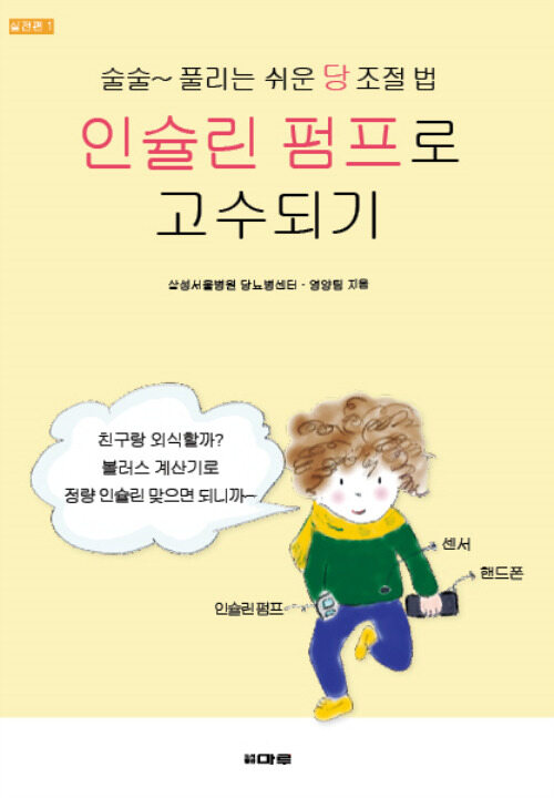 인슐린 펌프로 고수되기 : 술술~풀리는 쉬운 당조절법