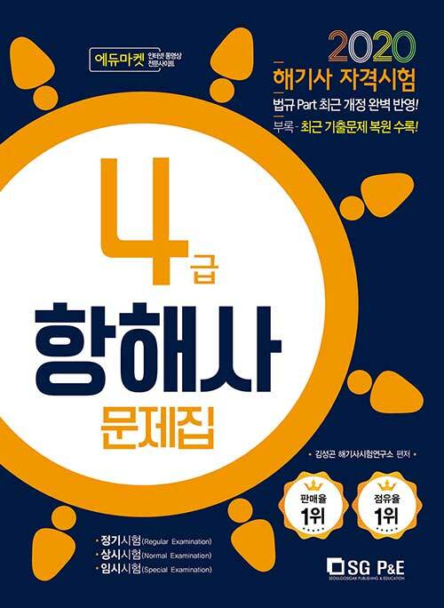 2020 해기사 자격시험 4급 항해사 문제집