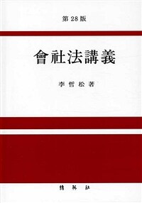 會社法講義 / 第28版