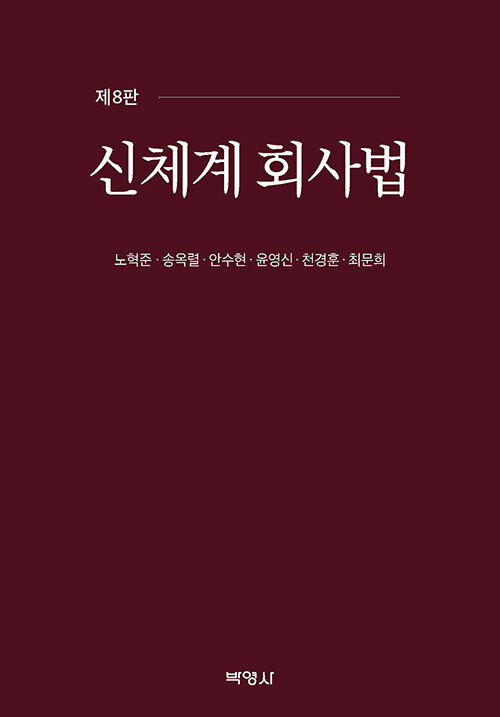 신체계 회사법