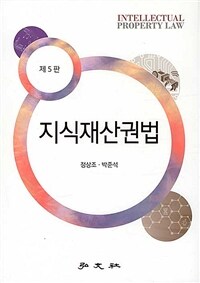 지식재산권법 / 제5판