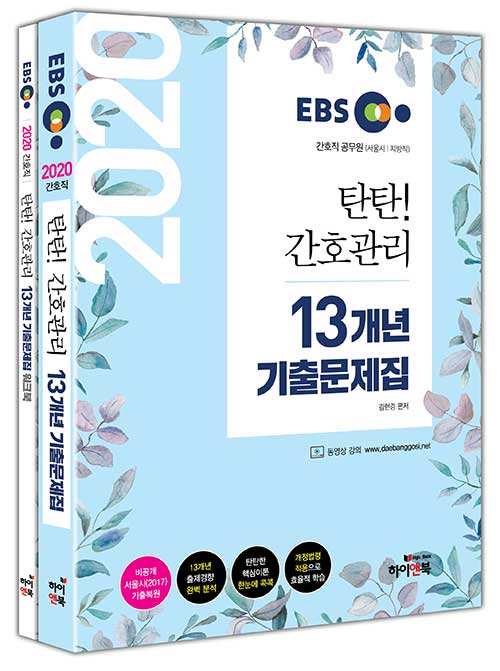 2020 EBS 탄탄 간호관리 13개년 기출문제집 + 워크북 세트 - 전2권
