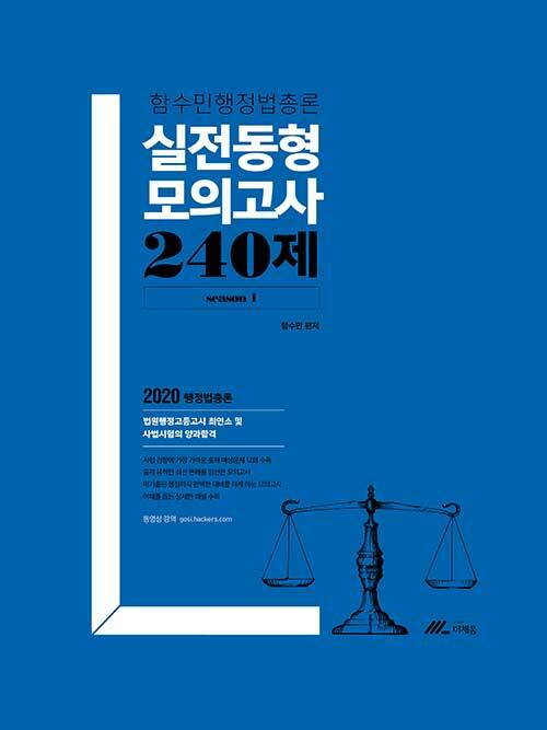 2020 함수민 행정법총론 실전동형 모의고사 240제 (season 1)