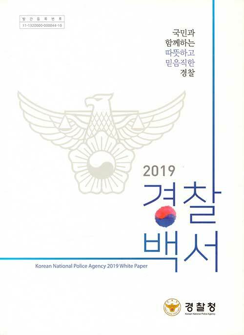 2019 경찰백서