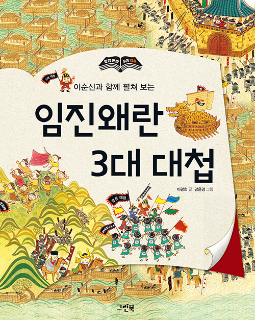 [중고] 임진왜란 3대 대첩