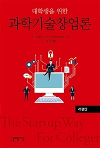(대학생을 위한) 과학기술창업론 표지이미지