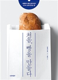 처음, 빵을 만들다 : 식빵부터 페이스트리까지 누구나 쉽게 만드는 빵